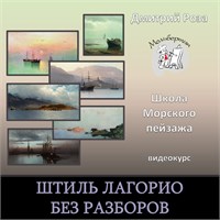 Курс "Штиль Лагорио" без разборов