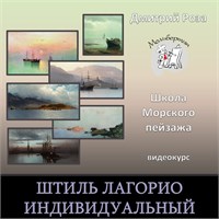 Курс "Штиль Лагорио" - индивидуальный