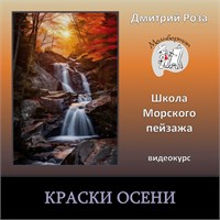 Видеокурс "Краски осени"