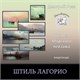 Курс "Штиль Лагорио"