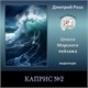 Видеокурс "Каприс №2"
