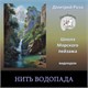 Нить водопада