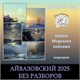 Без разбора