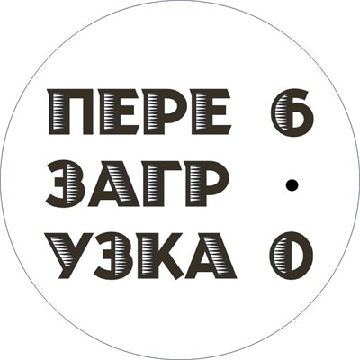 Перезагрузка 6.0. Айвазовский.Заказ №8203. Платеж 1 3093