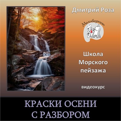 Мини-курс "Краски осени" - С РАЗБОРОМ 3106
