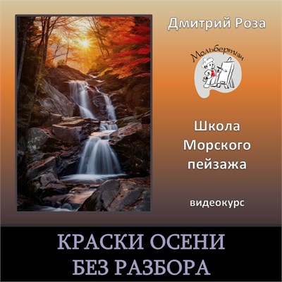 Мини-курс "Краски осени" - БЕЗ РАЗБОРА 3107