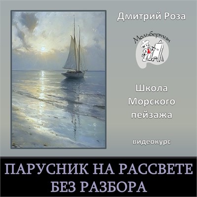 Мини-курс "Парусник на рассвете"  - БЕЗ РАЗБОРА 3110