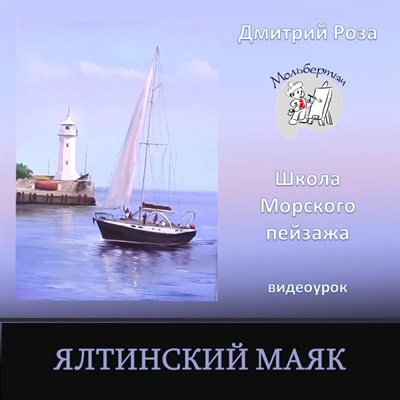 Ялтинский маяк 0001 - фото 4604