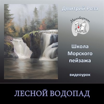 Лесной водопад 0028 - фото 4631