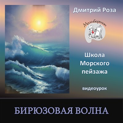 Бирюзовая волна 0045 - фото 4648