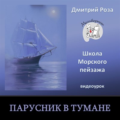 Парусник в тумане 0055 - фото 4698