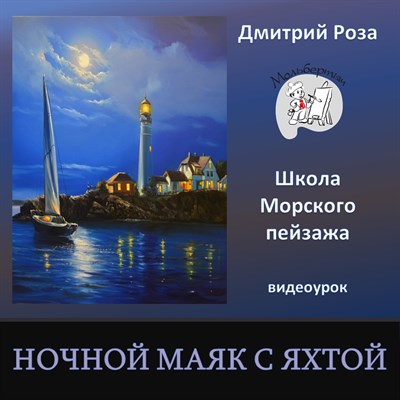 Ночной маяк с яхтой 0017 - фото 4717