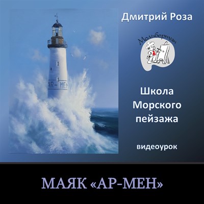 Маяк "Ар-Мен" 0059 - фото 4728