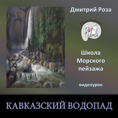 Кавказский водопад 0081 - фото 4867
