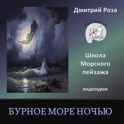 Бурное море ночью 0092 - фото 4951