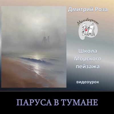 Паруса в тумане 0108 - фото 5129