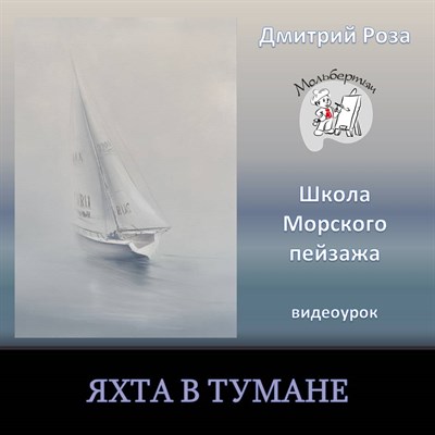 Яхта в тумане 0109 - фото 5132
