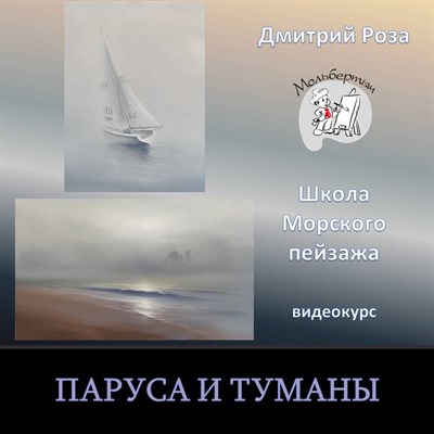 Паруса и туманы (мини-курс) 009 - фото 5133