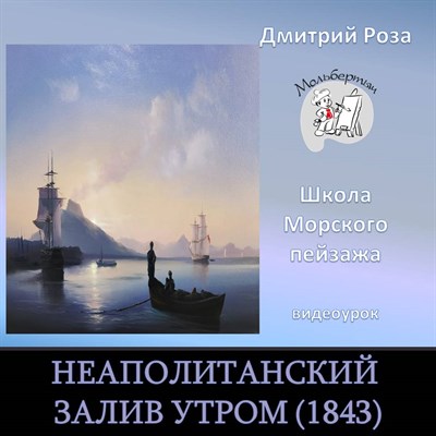 Неаполитанский залив утром (1843) 0127 - фото 5208