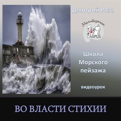 Во власти стихии 0199 - фото 6508