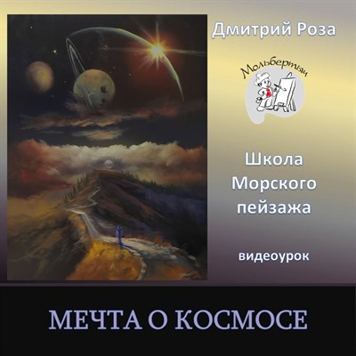 Мечта о космосе 0205 - фото 6521