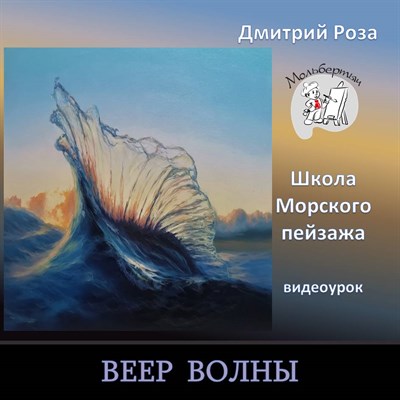 Веер волны 0255 - фото 7947