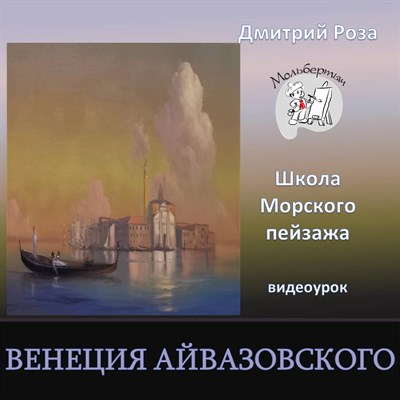 Венеция Айвазовского 0269 - фото 8119