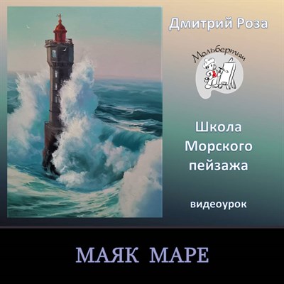 Маяк Маре 0292 - фото 8385