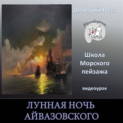 Лунная ночь Айвазовского 0297 - фото 8674