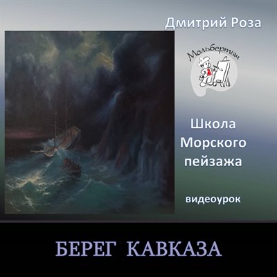 Берег Кавказа 0306 - фото 9198