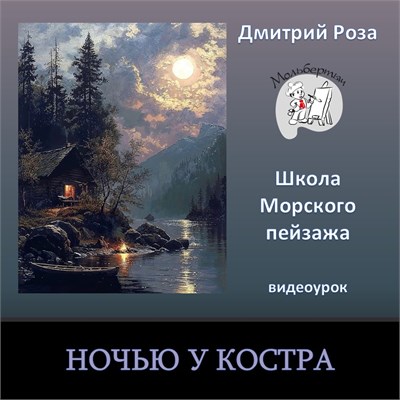 Ночью у костра 0323 - фото 9643