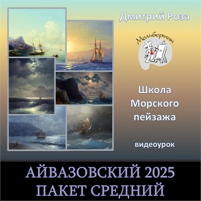 "СРЕДНИЙ"-Айвазовский 2025  - с разбором 3009 - фото 9740