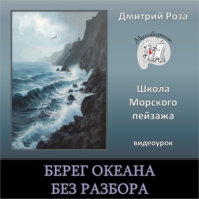 Мини-курс "Берег океана" - БЕЗ РАЗБОРА 3054 - фото 9847