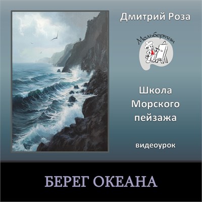 Берег океана 0336