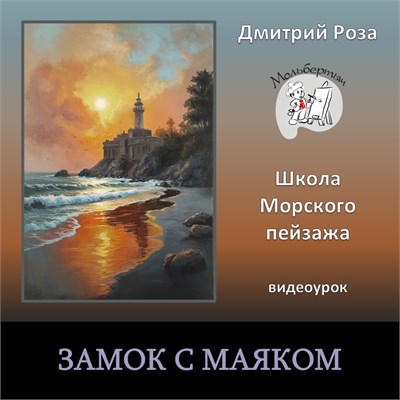 Замок с маяком 0337