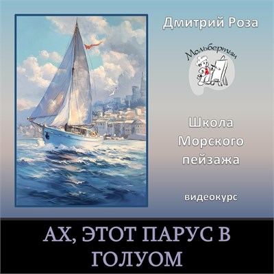 Ах, этот парус в голубом 0338