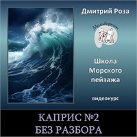 Мини-курс "Каприс №2" - БЕЗ РАЗБОРА 3123