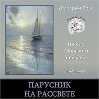 Парусник на рассвете 0350