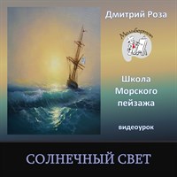 Солнечный свет 0006