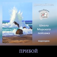 Прибой 0012