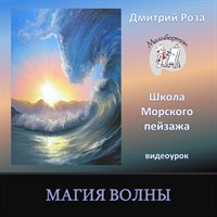 Магия волны 0021