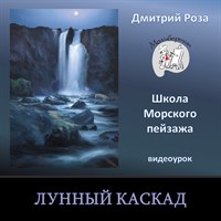Лунный каскад 0025