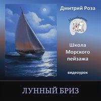 Лунный бриз 0026