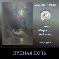 Лунная ночь 0027