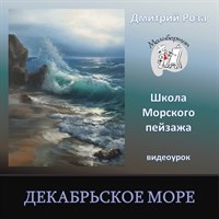 Декабрьское море 0037