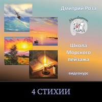 Четыре стихии. Совместно с Ольгой Базановой. 003
