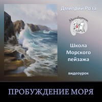 Пробуждение моря 0052