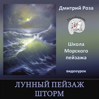 Лунный пейзаж. Шторм 0024