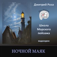 Ночной маяк 0057