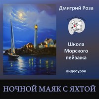 Ночной маяк с яхтой 0017